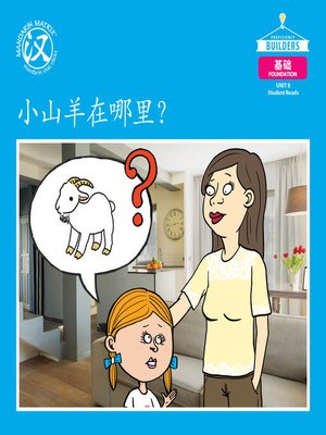 cover image of DLI F U8 BK3 小山羊在哪里？ (Where Is Little Mountain Goat?)
